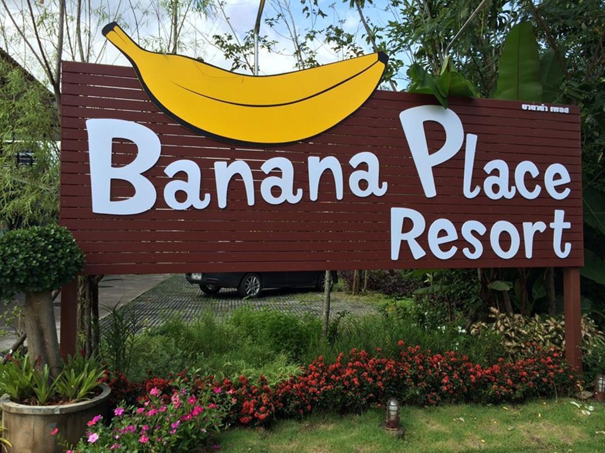 Banana Place Resort تشمبتون المظهر الخارجي الصورة
